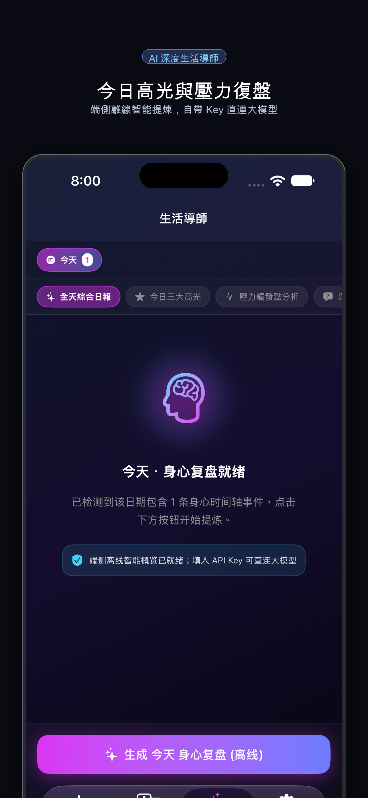 AI 深度生活导师 (BYOK) — 自带 Key 直连大模型,每日智能提炼高光与情绪复盘