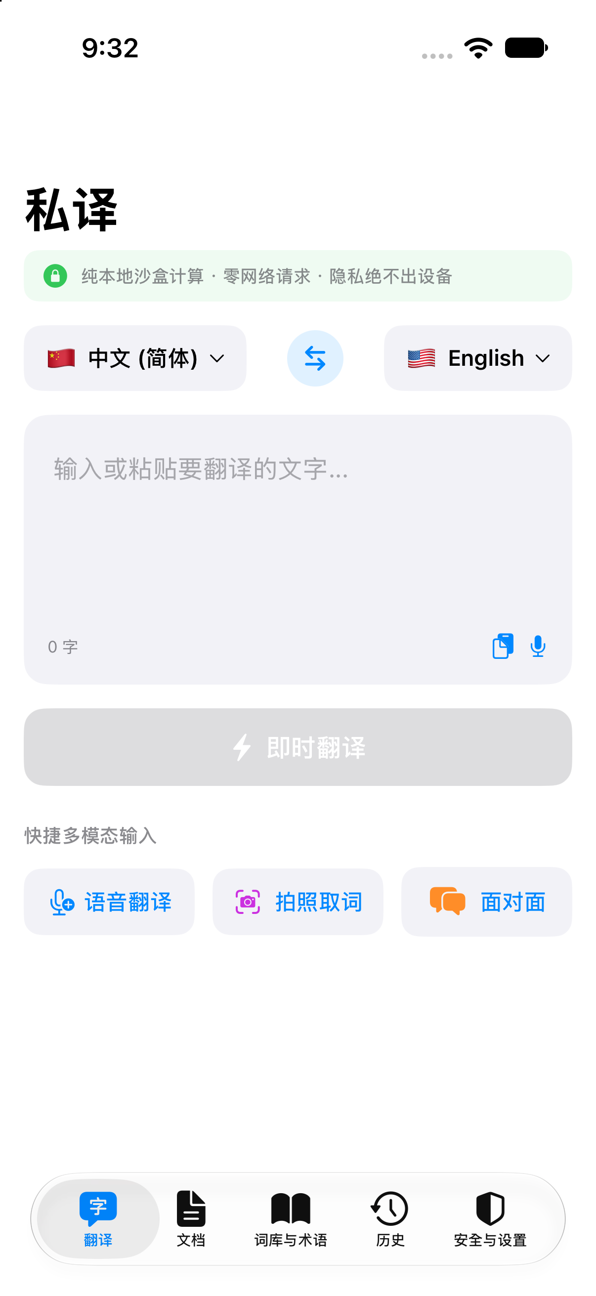 私译 - 本地离线翻译与多模态AI