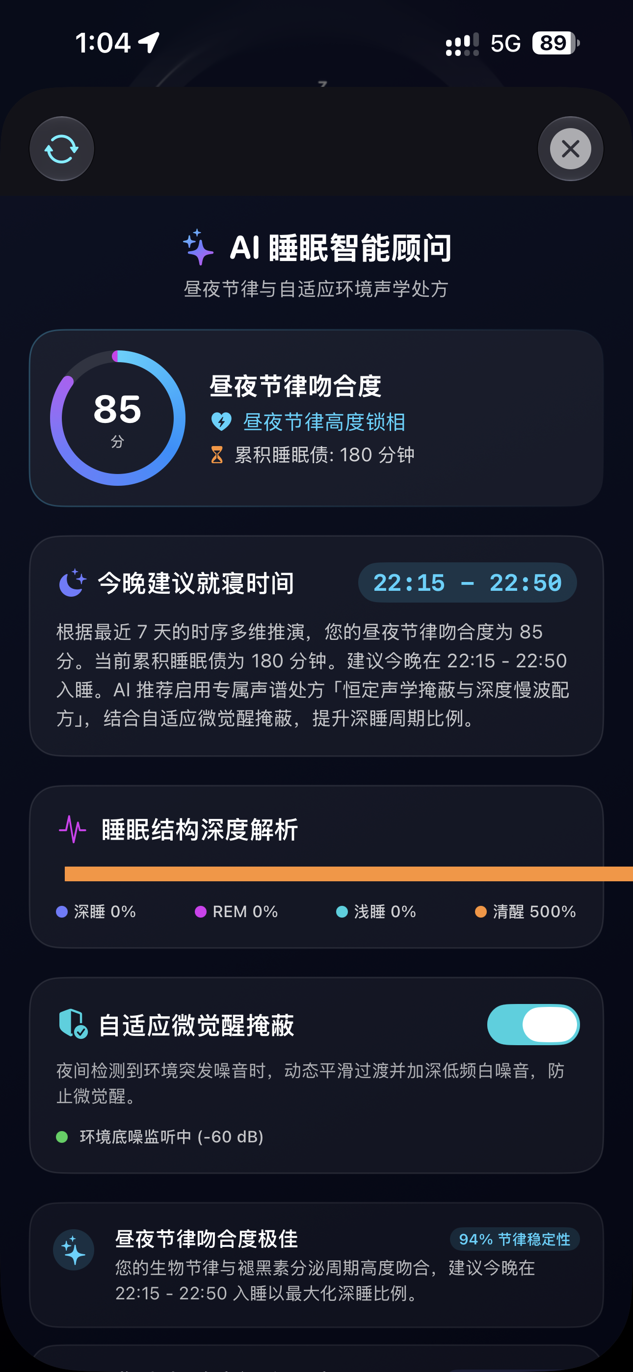 AI 睡眠智能顾问 — 昼夜节律拟合、睡眠结构深度解析与自适应微觉醒掩蔽